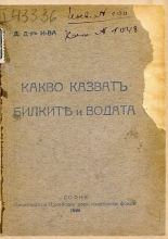 Какво казват билките и водата