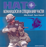 НАТО - командоси и военни части