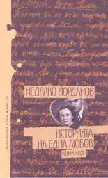 Историята на една любов - част 2-ра