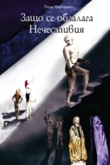 Защо се обзалага Нечестивия