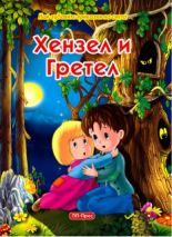 Най-хубавите приказки на света: Хензел и Гретел