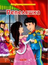 Най-хубавите приказки на света: Пепеляшка