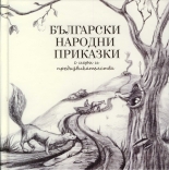 Български народни приказки (с игри и предизвикателства)