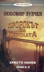 Пророкът на короната - Любомир Лулчев, книга 2