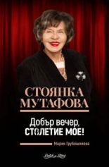 Стоянка Мутафова: Добър вечер, столетие мое!