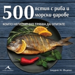 500 ястия с риба и морски дарове