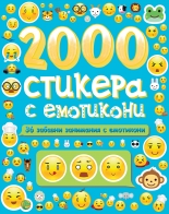 2000 стикера с емотикони