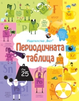 Периодичната таблица - енциклопедия с капачета