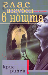 Глас изгубен в нощта