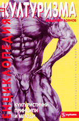 Енциклопедия на културизма