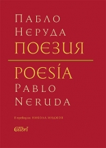 Поезия. Пабло Неруда