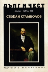 Стефан Стамболов