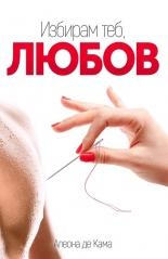 Избирам теб, ЛЮБОВ!