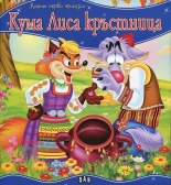 Моята първа приказка. Кума Лиса кръстница
