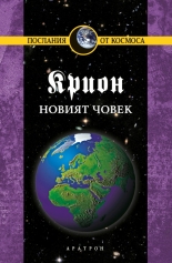 Крион, книга 14: Новият човек