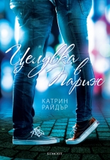 Целувка в Париж