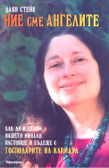 Ние сме ангелите
