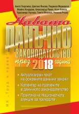 Новото данъчно законодателство през 2018