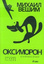 Оксиморон - нечовешки роман