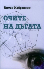 Очите на дъгата