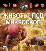 Животът под микроскоп - 3D илюстрации + 3D очила