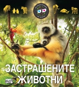 Застрашените животни - 3D илюстрации + 3D очила