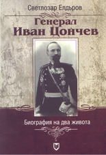 Генерал Иван Цочев - биография на два живота