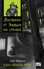 Мистерии от замъка на страха. Една опасна игра