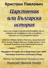 Царственик или Българска история