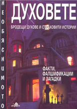 Необяснимото: Духовете - бродещи духове и страховити истории - факти, фалшификации и загадки