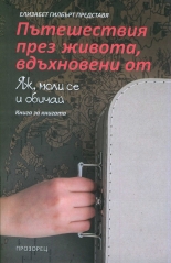 Пътешествия през живота, вдъхновени от "Яж, моли се и обичай"