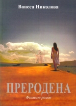 Преродена - фентъзи роман