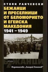 Бежанци и преселници от беломорието и Егейска Македония 1941-1949