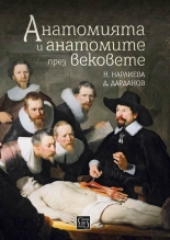 Анатомията и анатомите през вековете
