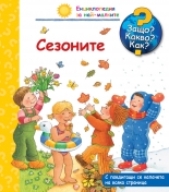 Защо? Какво? Как? Сезоните