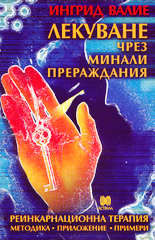 Лекуване чрез минали прераждания