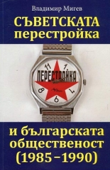 Съветската перестройка и българската общественост (1985-1990)
