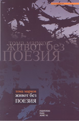 Живот без поезия
