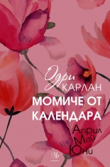 Момиче от календара, книга 2: Април, май, юни