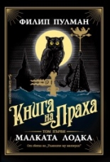 Малката лодка