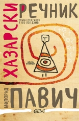 Хазарски речник (женски екземпляр)