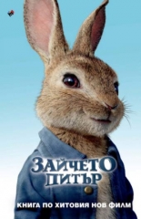Зайчето Питър - книга по филма