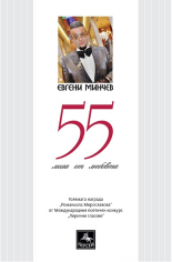 55 мига от любовта - поезия