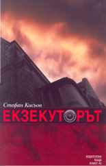 Екзекуторът