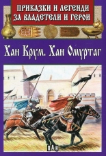 Приказки и легенди за владетели и герои: Хан Крум. Хан Омуртаг