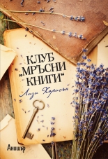 Клуб "Мръсни книги"