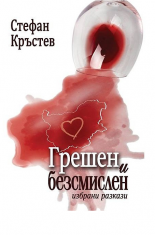 Грешен и безсмислен - избрани разкази