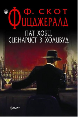 Пат Хоби, сценарист в Холивуд