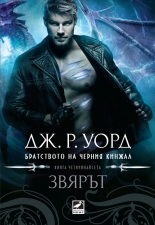 Братството на черния кинжал, книга 14: Звярът