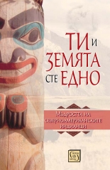 Ти и Земята сте едно